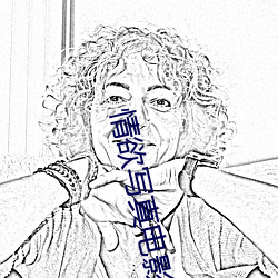 情欲写真(zhēn)电影(yǐng)完整版(bǎn)
