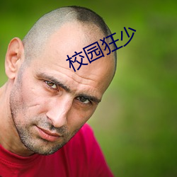 校园狂少