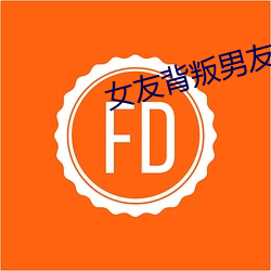 女友背叛男友电影完整版