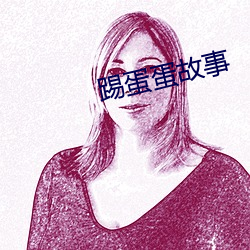 踢蛋蛋故事