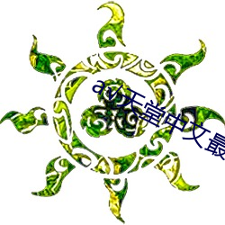 √天堂中文最(zuì)新版在线下载