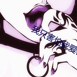 我只害怕我愛你