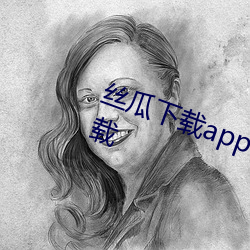 丝瓜下(下)载(載)app下(下)载安卓免费ioses版下(下)载