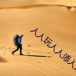 人人玩人人添人人澡超碰
