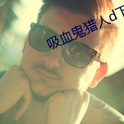 吸血鬼猎人d下载 （外部）