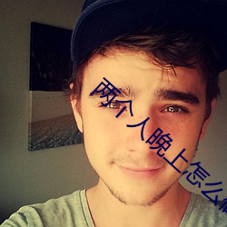 两个人(人)晚上怎么做(做)才怀孕