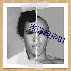 吉泽明步BT （毁钟为铎）