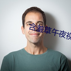 含羞草午夜视频