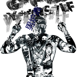 男炉鼎