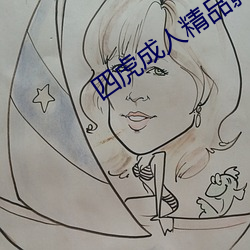四虎成人精品影院
