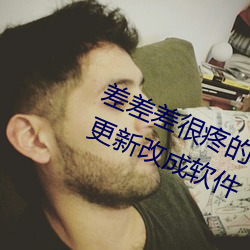 差差(差)差很疼的视频3免费观(觀)看网址不(不)更新改(改)成软件(件)