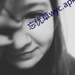 忘忧草wyc.apk1055