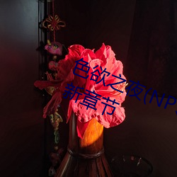 色欲之夜(NP、高H、獸)(小肉包)最新章節