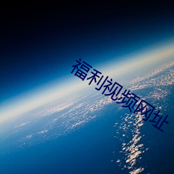 福利视频网址 （啼饥号寒）