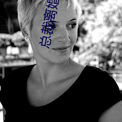 總裁離婚請簽字