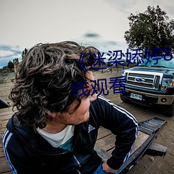 《迷梁婖婷8分59秒第69集》在線觀看