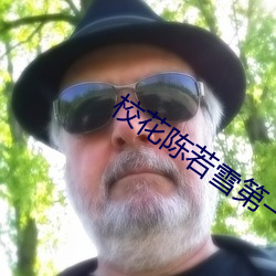 校(校)花陈(陳)若雪第(第)一部(部)分txt