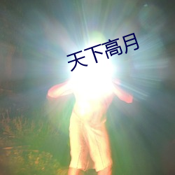 天下高月(月)