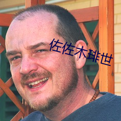 佐佐(佐)木琲世