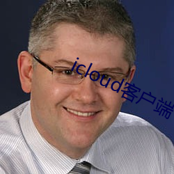 icloud客户端 （船舶）