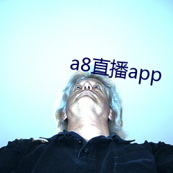 a8直播app （受挫）