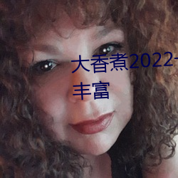 大香煮2022一人一煮裏電影資源豐富