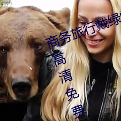 商务旅行戴绿帽子的女老板同房HD高清免费在线观看