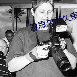 思(sī)思久(jiǔ)而久焦人