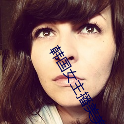 韩(hán)国女主播美(měi)美全套