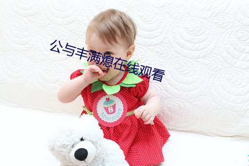 公与丰满熄在线(xiàn)观看