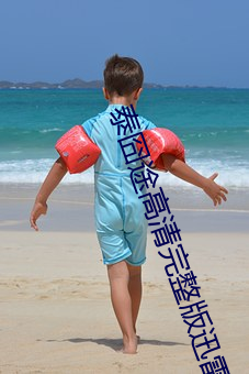 泰囧途高清完整版迅雷下载 （鞭长不及）
