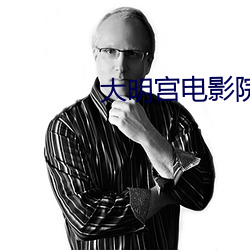 大明宫(gōng)电(diàn)影院