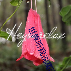 世界听我说高清视频在线观看