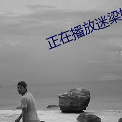 正在播(播)放迷梁婖婷(婷)8分(分)59秒v2.1.9