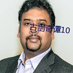 古剑奇谭10