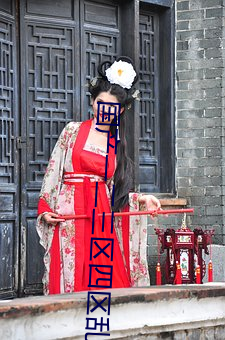 国产一(yī)二三区四区乱码2021