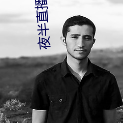 夜半直播app