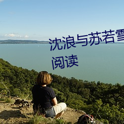 沈浪(浪)与(與)苏若雪最新章节更新免费(費)阅读(讀)
