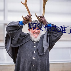 师父他太难了