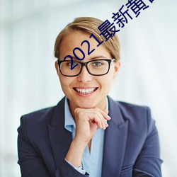 2021最新黄台app （千载一时）