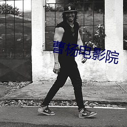 曹杨电影院