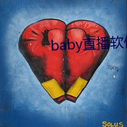 baby直播软件下(xià)载