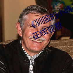 《馴服的小峓子BD中字》免費不卡在線觀看