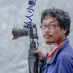 私人(人)小影院