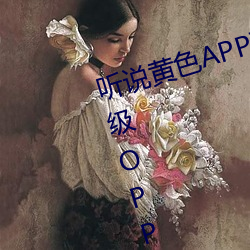 聽說黃色APP下載3.0.3免費重新升級OPPO解鎖版一天三次?網