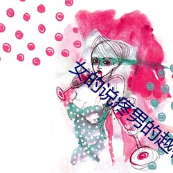 女(女)的说疼(疼)男的越往里寒