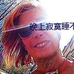 晚(晚)上寂(寂)寞睡不(不)着看(看)什么