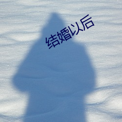 結婚以後