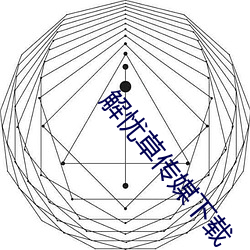 解忧草传媒下载(zài)