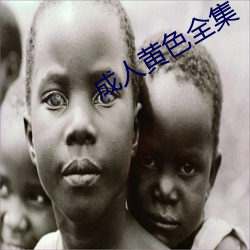 成人黄色全集